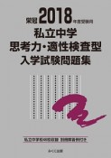 私立中学思考力・適性検査型入学試験問題集　2018