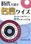 時代を顕す名言クイズ