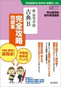 新・高等学校　古典B　完全攻略問題集