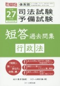 成川式　司法試験・予備試験　短答過去問集　行政法　平成27年
