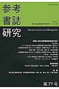 参考書誌研究　特集：日本占領関係資料収集の歩み（77）