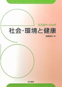 社会・環境と健康