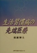 生活習慣病の先端医療