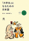 「大学生」になるための日本語（2）