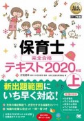 保育士　完全合格テキスト（上）　2020