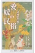 愛媛の民俗　冠婚葬祭編