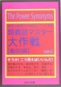 英語の表現力が格段にアップする類義語マスター大作戦　動詞編