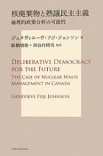 核廃棄物と熟議民主主義