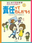 はじめての法教育　責任ってなんだろう（2）