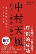 中村天風「自力」で運命を動かせ　「絶対積極」で生きる4つの方法論