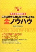 中小企業診断士　2次試験合格者の頭の中にあった全ノウハウ　2012