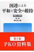 国連による平和と安全の維持　解説と資料（2）