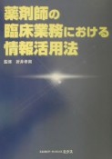 薬剤師の臨床業務における情報活用法