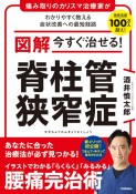 図解　今すぐ治せる！　脊柱管狭窄症