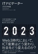 ITナビゲーター2023年版