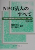 NPO法人のすべて