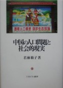 中国の人口問題と社会的現実