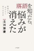 落語を知ったら、悩みが消えた　無理せず、ほどよく、ありのまま