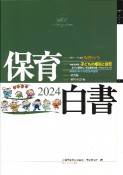 保育白書　2024年版