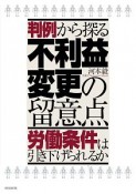 判例から探る不利益変更の留意点