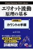 エリオット波動原理の基本　実践編　カウントの手順　Wizard　Seminar　DVD　Library（1）