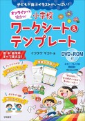 子どもが喜ぶイラストがいっぱい！オンラインでも役立つ！小学校ワークシート＆テンプレート　DVDーROM付