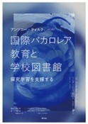 国際バカロレア教育と学校図書館　探究学習を支援する