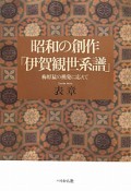 昭和の創作「伊賀観世系譜」