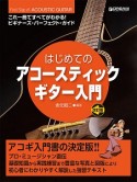 これ1冊ですべてがわかる！！はじめてのアコースティック・ギター入門＜改訂版＞　ビギナーズパーフェクトガイド　模範演奏CD付