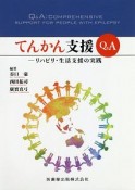 てんかん支援Q＆A　リハビリ・生活支援の実践