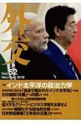 外交　特集：インド太平洋の政治力学（52）