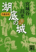 湖底の城　呉越春秋（3）