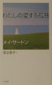 わたしの愛する孤独