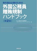 海外進出企業のための外国公務員贈賄規制ハンドブック〔第2版〕