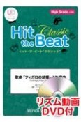 Hit　the　Beat　Classic　歌劇「フィガロの結婚」より序曲　High　Grade　上級編　リズム動画DVD付