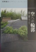 村野藤吾のデザイン・エッセンス　空への輪郭　vol．7