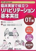 PT・OTのための臨床実習で役立つ　リハビリテーション基本実技＜OT版＞