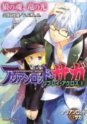 アリアンロッド・サガ・リプレイ・アクロス　狼の魂、竜の光（2）