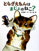 とらざえもんはまじょのねこ？