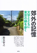 郊外の記憶　文学とともに東京の縁を歩く