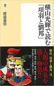 横山光輝で読む「項羽と劉邦」