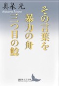 その言葉を　暴力の舟　三つ目の鯰