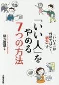 「いい人」をやめる7つの方法