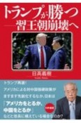 トランプが勝つ　習王朝崩壊へ