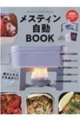 メスティン自動BOOK