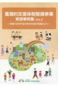 重層的支援体制整備事業実践事例集　実施5区市の区市町村社協の取組みより（2）