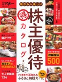 儲かる＆楽しい　株主優待（得）カタログ