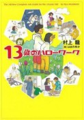 新・13歳のハローワーク