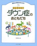 発達と障害を考える本　ダウン症のおともだち（5）