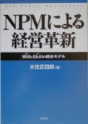 NPMによる経営革新